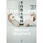 不自然な死因　イギリス法医学者が見てきた死と人生　リチャード・シェパード/著　長澤あかね/訳