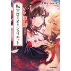 転生ロミオとジュリエット すかいふぁーむ/著