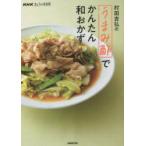 村田吉弘の「うまみ酢」でかんたん和おかず　村田吉弘/著
