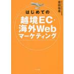 はじめての越境EC・海外Webマーケティング　徳田祐希/著