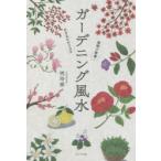 ガーデニング風水　植物で開運!かざるだけでOK　暁玲華/著