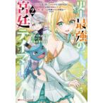 史上最強の宮廷テイマー　自分を追い出して崩壊する王国を尻目に、辺境を開拓して使い魔たちの究極の楽園を作る　2　すかいふぁーむ/〔著〕