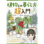植物との暮らし方超入門　これで私も枯らさない人　ビリ/著　花福こざる/マンガ