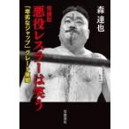 悪役レスラーは笑う　「卑劣なジャップ」グレート東郷　森達也/著