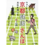 ウォーキング＆文化を楽しむ京都健康さんぽ　澤野ともえ/著