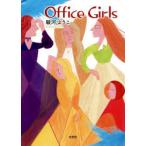 Office　Girls　駿河ようこ/著