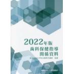 歯科保健指導関係資料　2022年版　東京歯科大学社会歯科学講座/監修