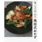 塩、しょうゆ、みそで飛田式おかず　飛田和緒/著