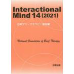 Interactional　Mind　14(2021)　日本ブリーフセラピー協会/編