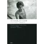すべての月、すべての年　ルシア・ベルリン/著　岸本佐知子/訳