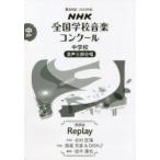 NHK全国学校音楽コンクール課題曲　第89回(2022年度)中学校混声3部合唱　Replay