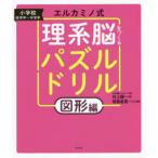 エルカミノ式理系脳をつくるパズルドリル　小学校低学年〜中学年　図形編　村上綾一/著　稲葉直貴/パズル出題
