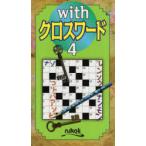 withクロスワード　4