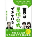 世界は単位と公式でできている　「単位から公式を導く」「公式から単位を決める」　福江純/著