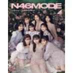 N46MODE　vol．2　乃木坂46デビュー10周年記念公式BOOK