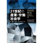 21世紀の産業・労働社会学　「働く人間」へのアプローチ　松永伸太朗/編著　園田薫/編著　中川宗人/編著