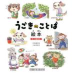 うごきのことば絵本　3〜6歳向け　坂本京子/文　佐藤右志/絵