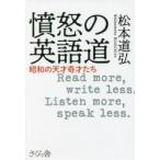 憤怒の英語道　昭和の天才奇才たち　Read　more，write　less．Listen　more，speak　less．　松本道弘/著