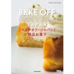 『ベイクオフ・ジャパン』絶品お菓子　Amazon　Prime　Video/著