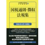 国税通則・徴収法規集　令和4年4月1日現在　日本税理士会連合会/編　中央経済社/編