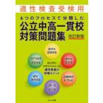 6つのプロセスで分類した公立中高一貫校対策問題集　適性検査受検用