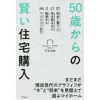 50歳からの賢い住宅購入　初めて買う人・住み替える人　独身からファミリーまで　千日太郎/著