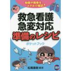 救急看護・急変対応準備のレシピポケットブック　松尾直樹/編著