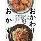 「また作って!」と言われるおかわりおかず　上島亜紀/著