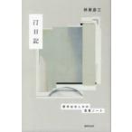 汀日記　若手はなしかの思索ノート　林家彦三/著