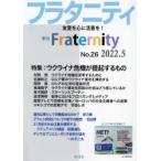 フラタニティ　友愛を心に活憲を!　26(2022・5)　特集:ウクライナ危機が提起するもの