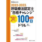 呼吸療法認定士“合格チャレンジ”100日ドリル　毎日使えて基礎が身につく!　2022−2023　西信一/監修