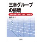 三幸グループの挑戦　社会の困難を希望に変える人材を育成　鶴蒔靖夫/著