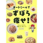 オートミールでずぼら痩せ!　ダイエット中でも我慢しない神レシピ108　こてぃん食堂/著