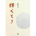 輝くとき　嬉代子/著