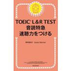TOEIC　L＆R　TEST音読特急速聴力をつける　駒井亜紀子/著　Daniel　Warriner/著