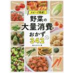 スピード完成!野菜の大量消費おかず342　食のスタジオ/編