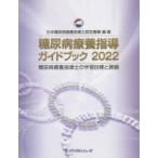  диабет .. руководство путеводитель диабет .. руководство .. учеба глаз .. урок .2022 Япония диабет .. руководство . одобрено механизм / сборник * работа 