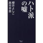 Yahoo! Yahoo!ショッピング(ヤフー ショッピング)ハト派の嘘　櫻井よしこ/著　高市早苗/著