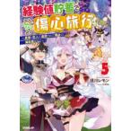 経験値貯蓄でのんびり傷心旅行　勇者と恋人に追放された戦士の無自覚ざまぁ　5　徳川レモン/著
