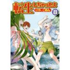 転生しちゃったよ〈いや、ごめん〉　8　ヘッドホン侍/原作　やとやにわ/漫画　hyp/キャラクター原案