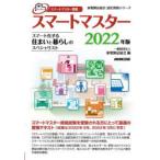 スマートマスター　スマートマスター資格　2022年版　家電製品協会/編