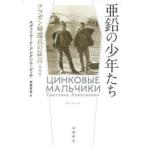 亜鉛の少年たち　アフガン帰還兵の証言　スヴェトラーナ・アレクシエーヴィチ/〔著〕　奈倉有里/訳