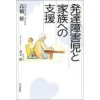発達障害児と家族への支援　高橋脩/著　青木藍/聞き手・装画