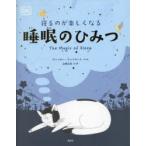 寝るのが楽しくなる睡眠のひみつ ヴィッキー・ウッドゲート/文と絵 山崎正浩/ほん訳