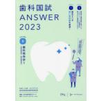 歯科国試ANSWER　2023VOLUME5　歯科保存学　1　DES歯学教育スクール/編集