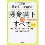 見える!わかる!摂食嚥下のすべて　神経・嚥下5期・アセスメント・検査・治療・食事がつながる　上羽瑠美/編著