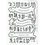 「ネコひねり問題」を超一流の科学者たちが全力で考えてみた　「ネコの空中立ち直り反射」という驚くべき謎に迫る　グレゴリー・J・グバー/著　水谷淳/訳
