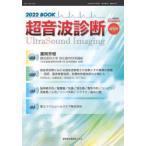 映像情報Medical　第54巻第6号増刊号　超音波診断2022BOOK