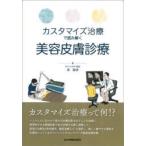 カスタマイズ治療で読み解く美容皮膚診療　黄聖琥/著