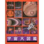 宇宙大図鑑プレミアム